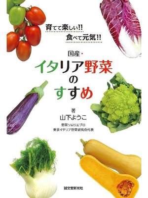 cover image of 国産･イタリア野菜のすすめ:育てて楽しい!! 食べて元気!!: 本編